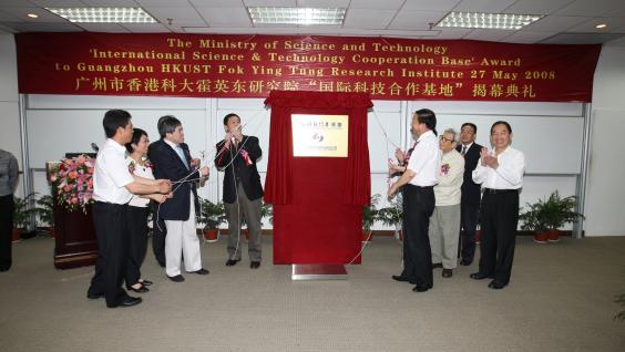 Officiating guests are unveiling the plaque of “International Science and Technology Cooperation Base”, HKUST Fok Ying Tung Graduate School.	