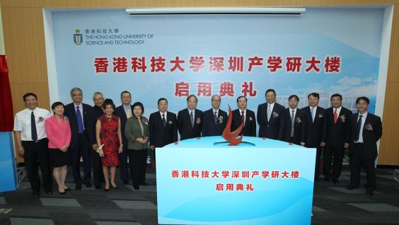 一 众 嘉 宾 于 香 港 科 技 大 学 深 圳 产 学 研 大 楼 启 动 礼 上 合 照 。	