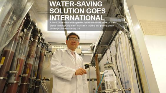 A novel urban water management system developed at HKUST and piloted in Hong Kong is set to assist in tackling the growing global challenge of water scarcity, with a partnership formed between the University and UNESCO-IHE Institute of Water Education in December, which will expand its application internationally.