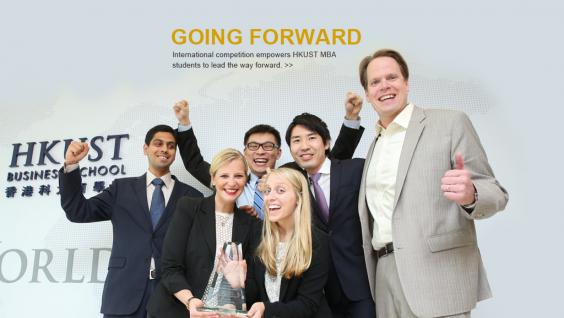 參與國際比賽使科大MBA學生發揮潛能，邁步向前