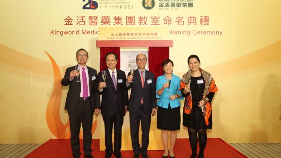  (From left) Dr Eden Y Woon, HKUST Vice-President for Institutional Advancement, Mr Zhao Li Sheng, Co-founder and Chairman of Kingworld Medicines Group, Prof Tony F Chan, HKUST President, Prof Nancy Y Ip, Vice-President for Research and Graduate Studies, and Ms Chan Lok San, Co-founder and Executive Director of Kingworld Medicines Group, officiated at the classroom naming ceremony.